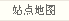站點(diǎn)地圖